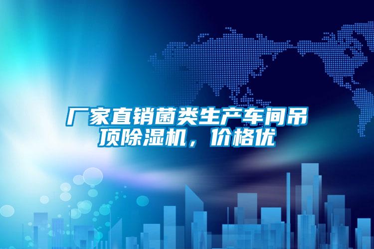 廠(chǎng)家直銷(xiāo)菌類(lèi)生產(chǎn)車(chē)間吊頂除濕機，價(jià)格優(yōu)