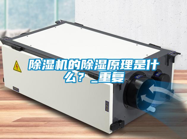 除濕機的除濕原理是什么？_重復