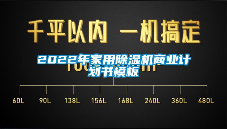 2022年家用除濕機商業(yè)計劃書(shū)模板