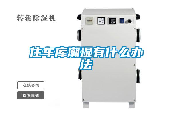 住車(chē)庫潮濕有什么辦法