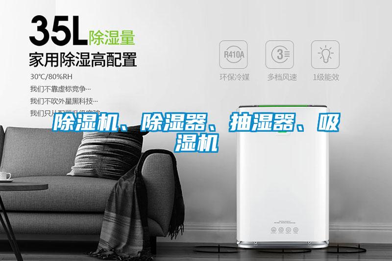 除濕機、除濕器、抽濕器、吸濕機