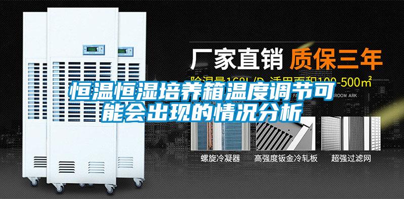 恒溫恒濕培養箱溫度調節可能會(huì )出現的情況分析