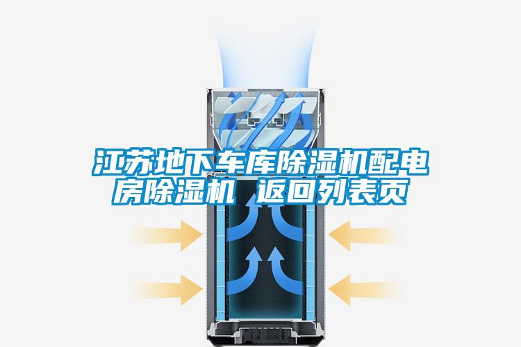 江蘇地下車(chē)庫除濕機配電房除濕機 返回列表頁(yè)