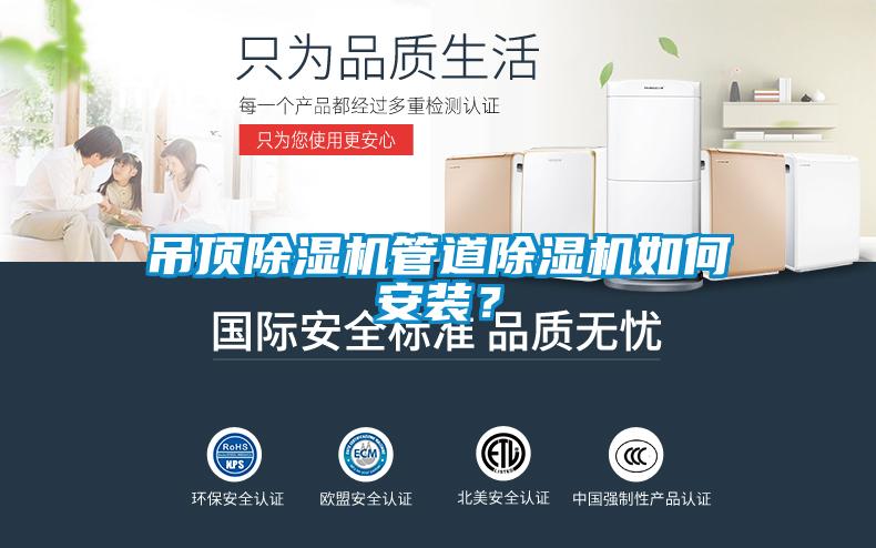 吊頂除濕機管道除濕機如何安裝？