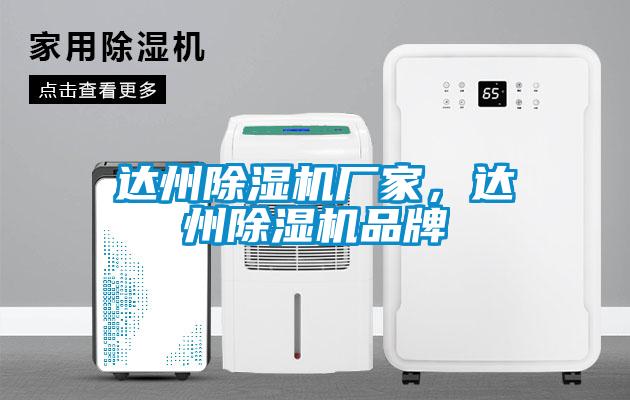 達州除濕機廠(chǎng)家，達州除濕機品牌