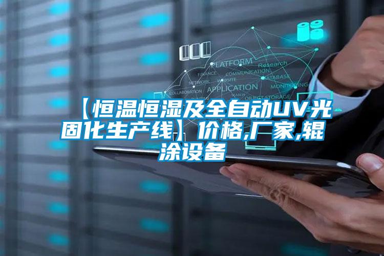 【恒溫恒濕及全自動(dòng)UV光固化生產(chǎn)線(xiàn)】?jì)r(jià)格,廠(chǎng)家,輥涂設備