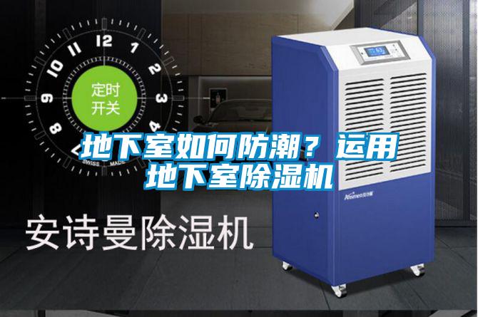 地下室如何防潮？運用地下室除濕機