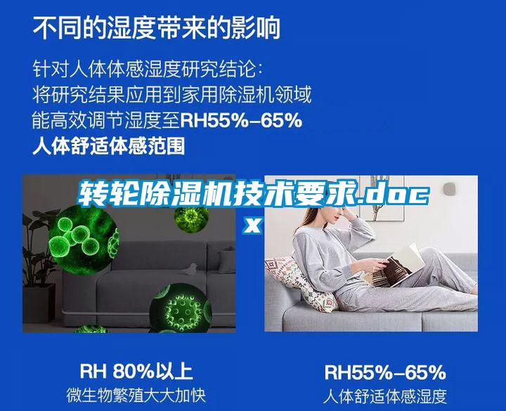 轉輪除濕機技術(shù)要求.docx