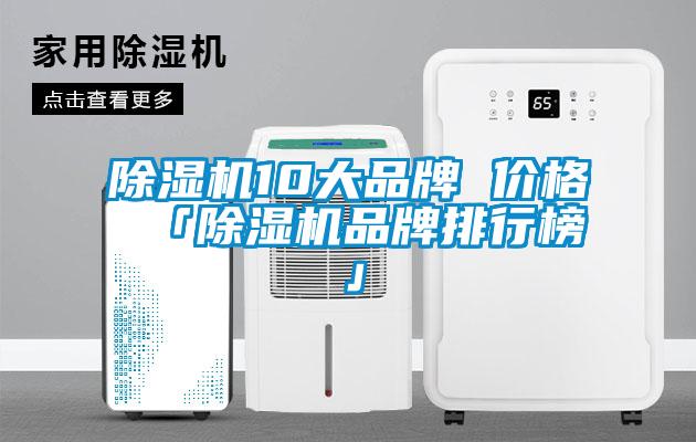 除濕機10大品牌 價(jià)格 「除濕機品牌排行榜」