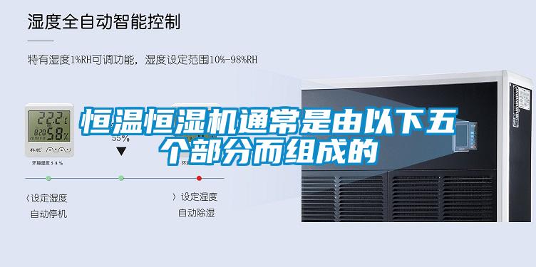 恒溫恒濕機通常是由以下五個(gè)部分而組成的