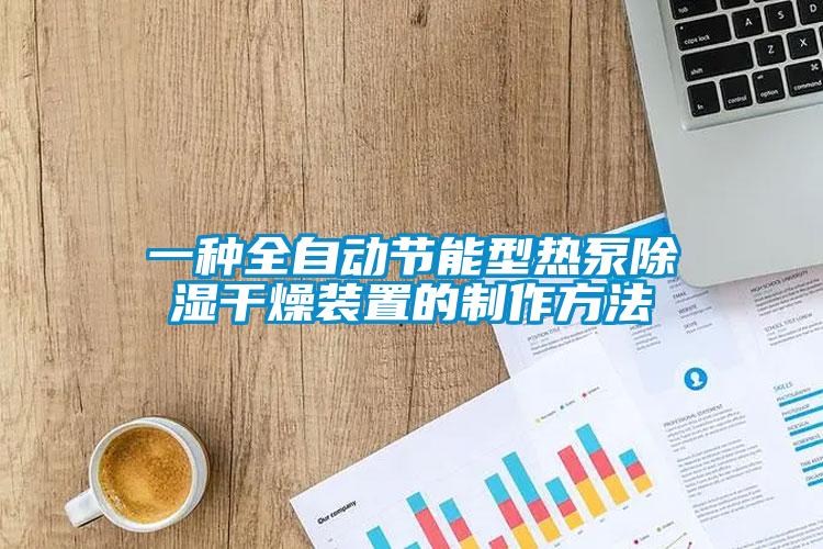 一種全自動(dòng)節能型熱泵除濕干燥裝置的制作方法