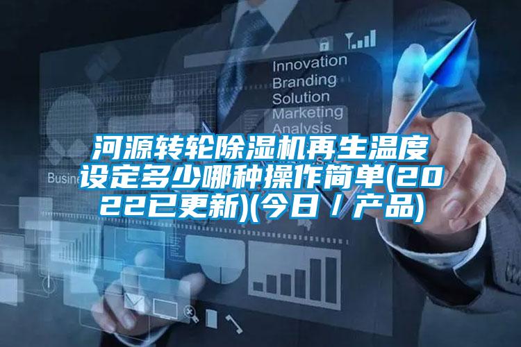 河源轉輪除濕機再生溫度設定多少哪種操作簡(jiǎn)單(2022已更新)(今日／產(chǎn)品)