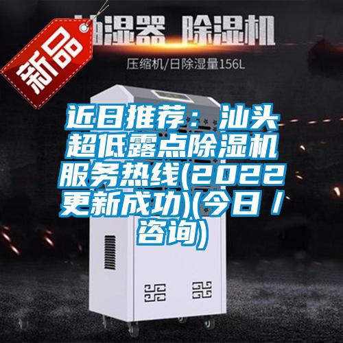 近日推薦：汕頭超低露點(diǎn)除濕機服務(wù)熱線(xiàn)(2022更新成功)(今日／咨詢(xún))