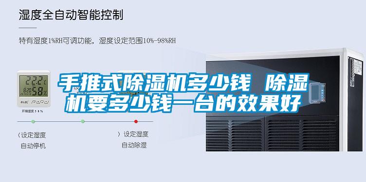 手推式除濕機多少錢(qián) 除濕機要多少錢(qián)一臺的效果好