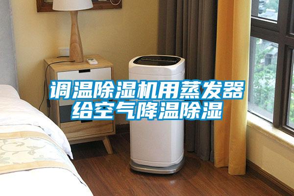 調溫除濕機用蒸發(fā)器給空氣降溫除濕
