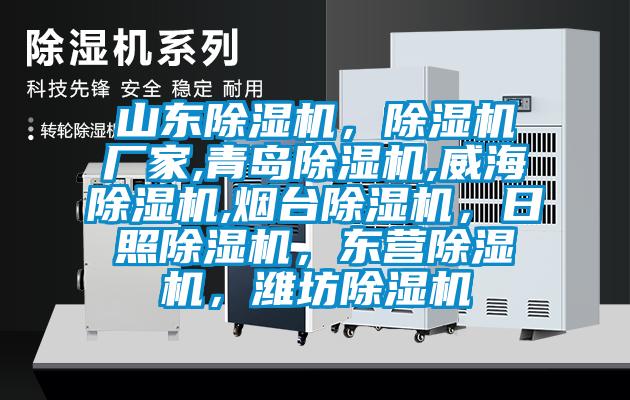 山東除濕機，除濕機廠(chǎng)家,青島除濕機,威海除濕機,煙臺除濕機，日照除濕機，東營(yíng)除濕機，濰坊除濕機
