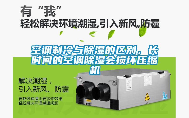 空調制冷與除濕的區別，長(cháng)時(shí)間的空調除濕會(huì )損壞壓縮機