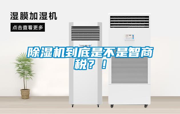 除濕機到底是不是智商稅？！
