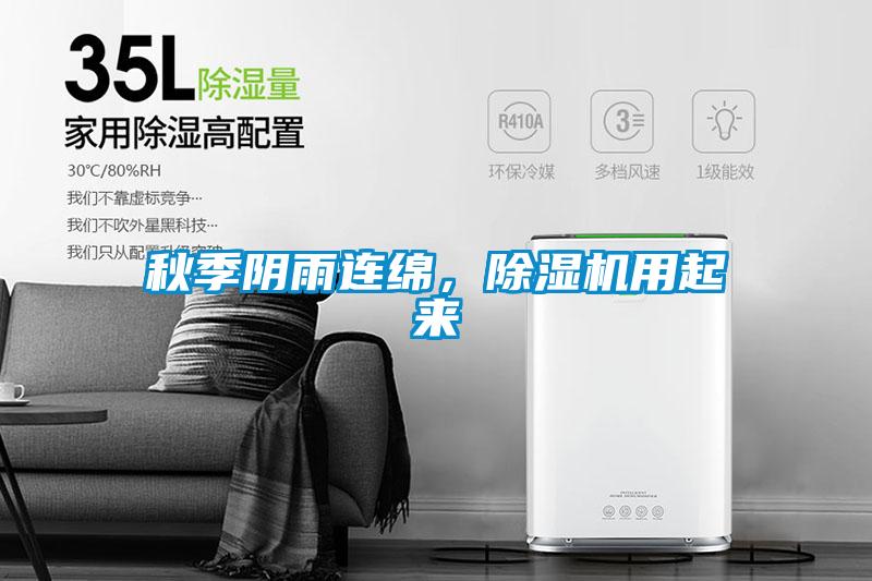秋季陰雨連綿，除濕機用起來(lái)