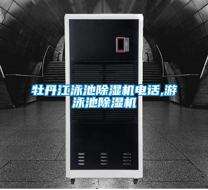 牡丹江泳池除濕機電話(huà),游泳池除濕機