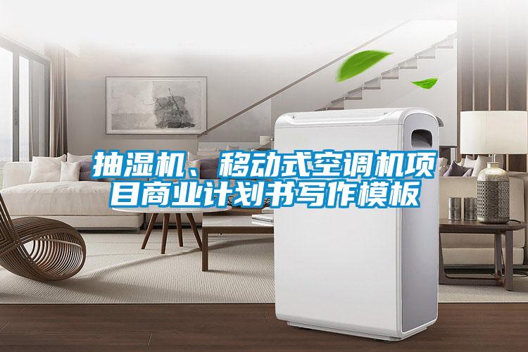 抽濕機、移動(dòng)式空調機項目商業(yè)計劃書(shū)寫(xiě)作模板