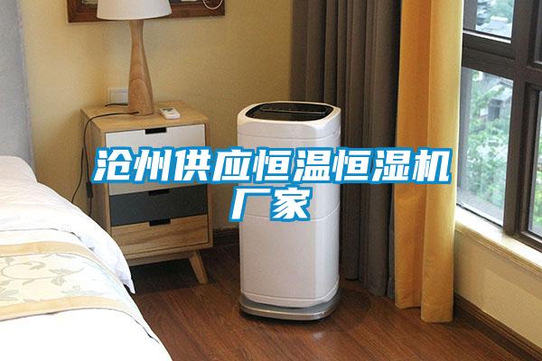 滄州供應恒溫恒濕機廠(chǎng)家