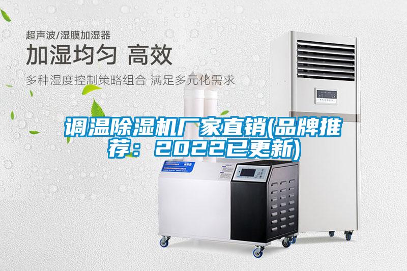 調溫除濕機廠(chǎng)家直銷(xiāo)(品牌推薦：2022已更新)
