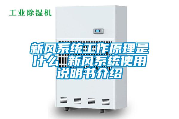 新風(fēng)系統工作原理是什么 新風(fēng)系統使用說(shuō)明書(shū)介紹