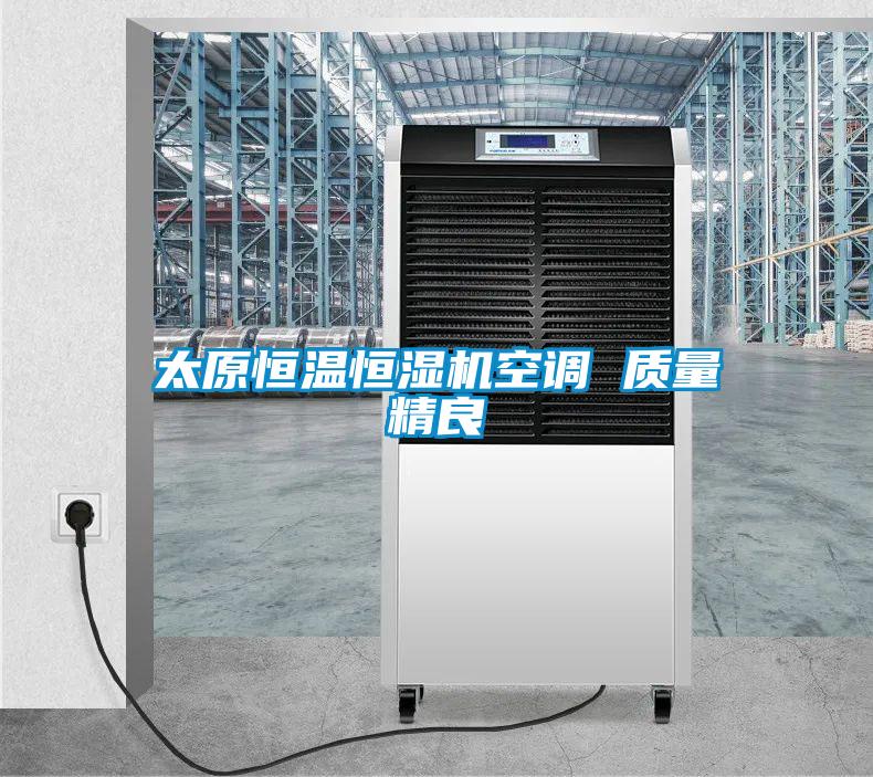 太原恒溫恒濕機空調 質(zhì)量精良
