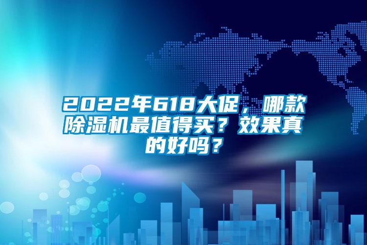 2022年618大促，哪款除濕機最值得買(mǎi)？效果真的好嗎？