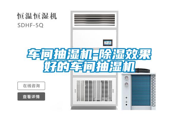 車(chē)間抽濕機-除濕效果好的車(chē)間抽濕機