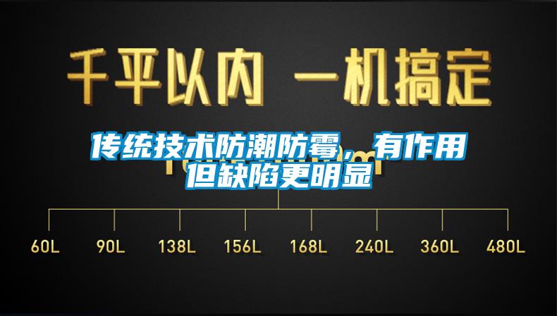 傳統技術(shù)防潮防霉，有作用但缺陷更明顯