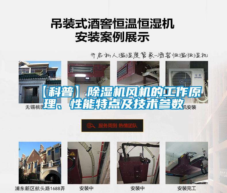 【科普】除濕機風(fēng)機的工作原理、性能特點(diǎn)及技術(shù)參數