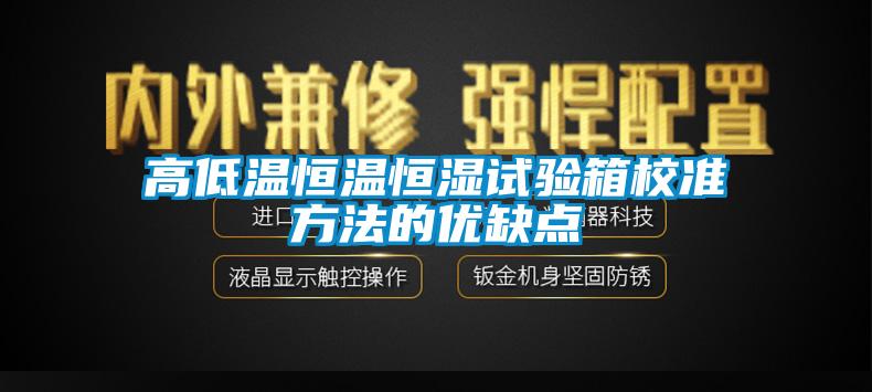 高低溫恒溫恒濕試驗箱校準方法的優(yōu)缺點(diǎn)