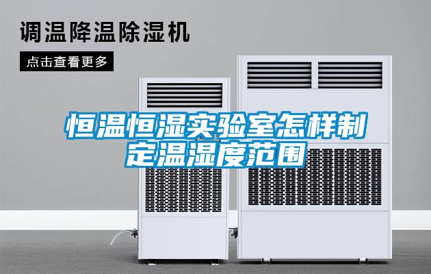 恒溫恒濕實(shí)驗室怎樣制定溫濕度范圍