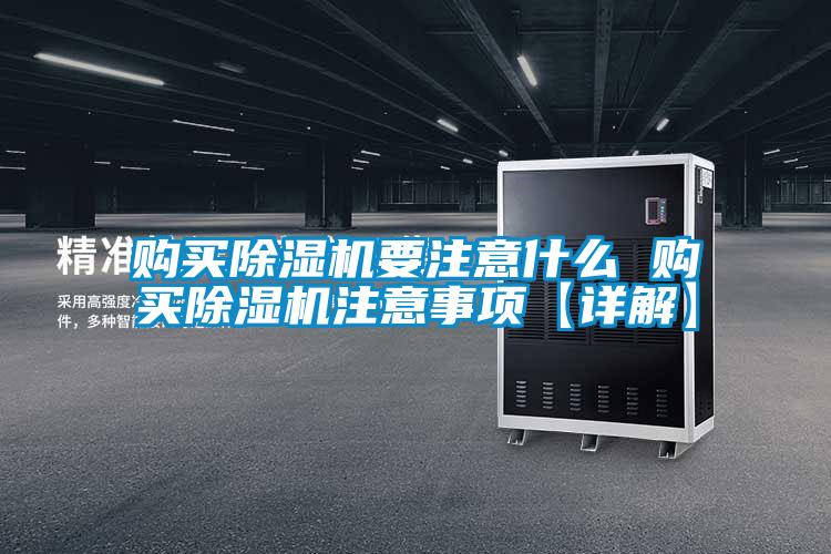 購買(mǎi)除濕機要注意什么 購買(mǎi)除濕機注意事項【詳解】