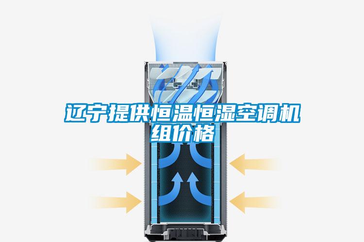 遼寧提供恒溫恒濕空調機組價(jià)格