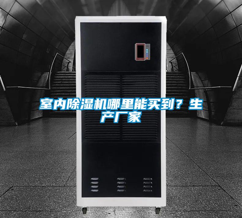 室內除濕機哪里能買(mǎi)到？生產(chǎn)廠(chǎng)家