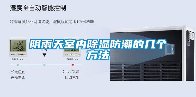 陰雨天室內除濕防潮的幾個(gè)方法