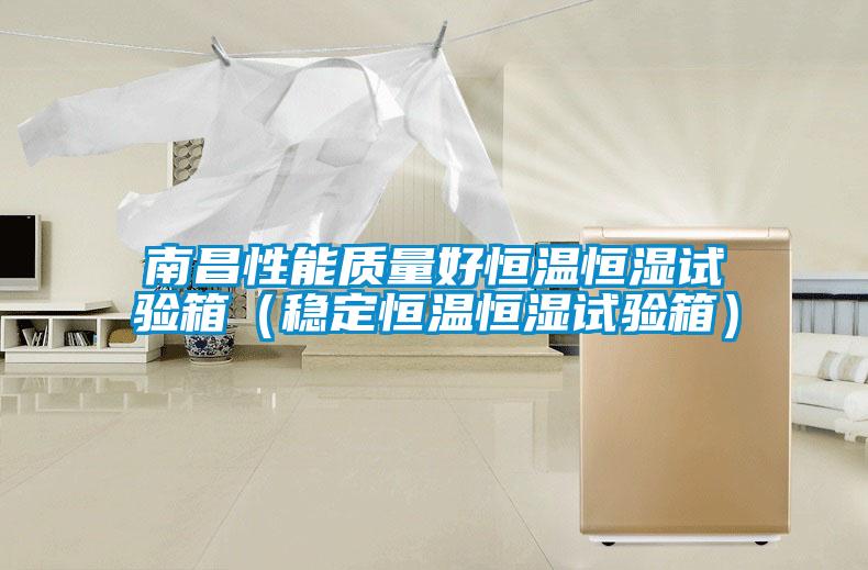 南昌性能質(zhì)量好恒溫恒濕試驗箱（穩定恒溫恒濕試驗箱）