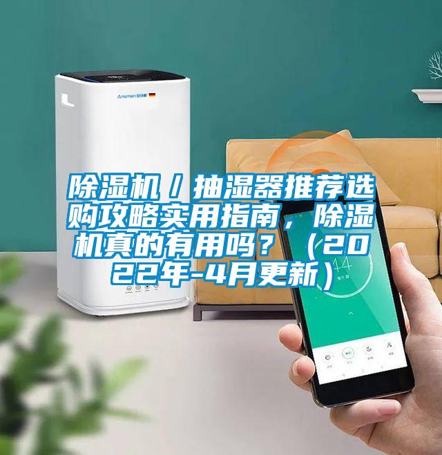 除濕機／抽濕器推薦選購攻略實(shí)用指南，除濕機真的有用嗎？（2022年-4月更新）