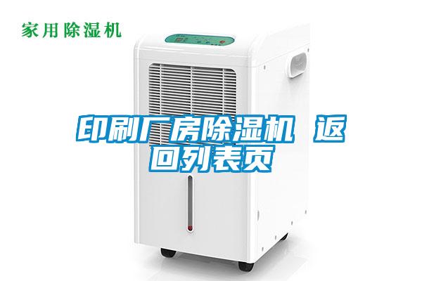 印刷廠(chǎng)房除濕機 返回列表頁(yè)