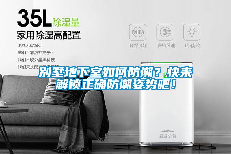 別墅地下室如何防潮？快來(lái)解鎖正確防潮姿勢吧！