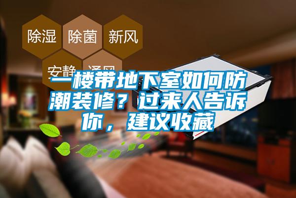 一樓帶地下室如何防潮裝修？過(guò)來(lái)人告訴你，建議收藏
