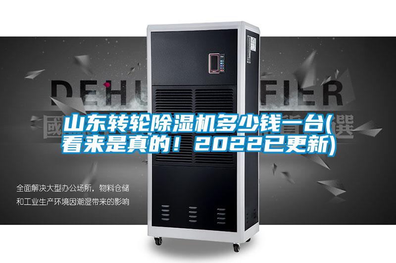 山東轉輪除濕機多少錢(qián)一臺(看來(lái)是真的！2022已更新)