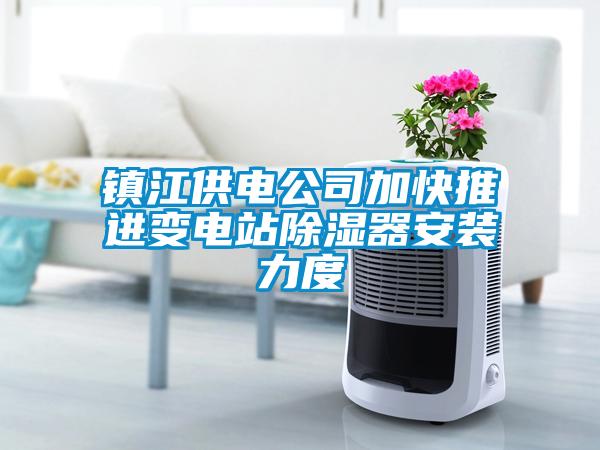 鎮江供電公司加快推進(jìn)變電站除濕器安裝力度