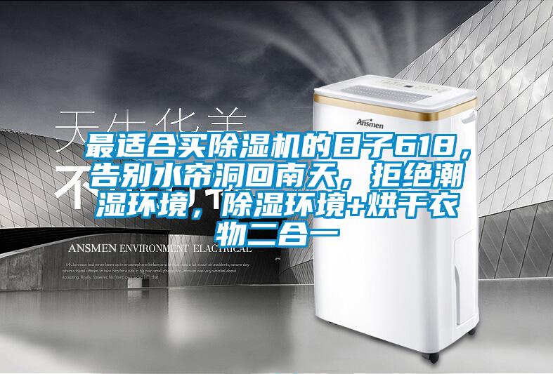 最適合買(mǎi)除濕機的日子618，告別水簾洞回南天，拒絕潮濕環(huán)境，除濕環(huán)境+烘干衣物二合一