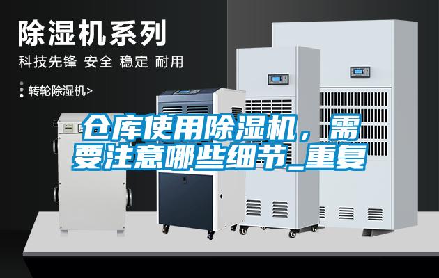 倉庫使用除濕機，需要注意哪些細節_重復