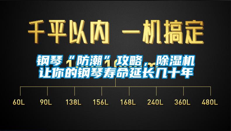 鋼琴“防潮”攻略，除濕機讓你的鋼琴壽命延長(cháng)幾十年