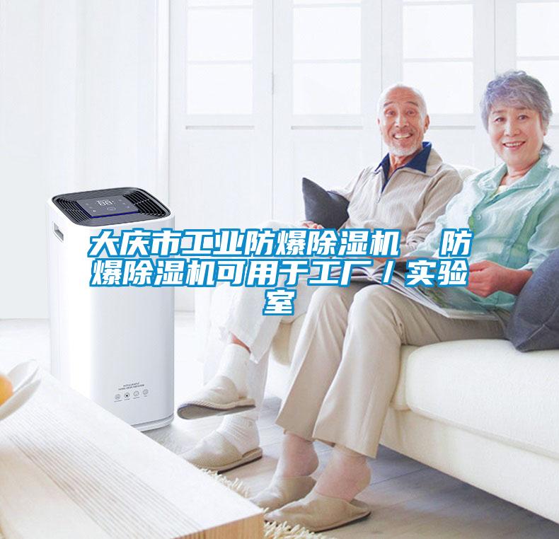 大慶市工業(yè)防爆除濕機  防爆除濕機可用于工廠(chǎng)／實(shí)驗室